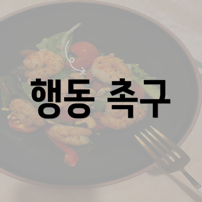 행동 촉구