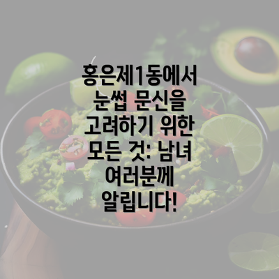 홍은제1동에서 눈썹 문신을 고려하기 위한 모든 것: 남녀 여러분께 알립니다!