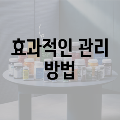 효과적인 관리 방법