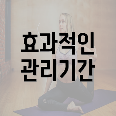 효과적인 관리기간