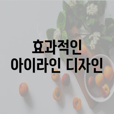 효과적인 아이라인 디자인