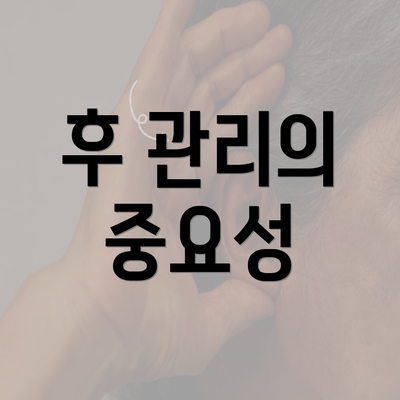 후 관리의 중요성