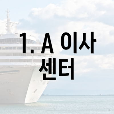 1. A 이사 센터