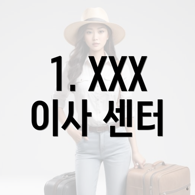 1. XXX 이사 센터