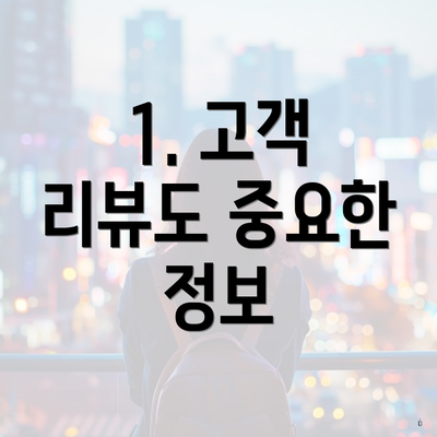 1. 고객 리뷰도 중요한 정보