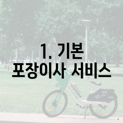 1. 기본 포장이사 서비스