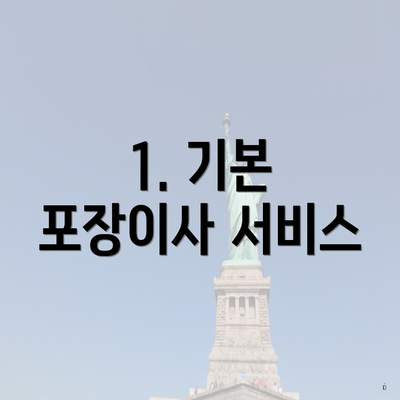 1. 기본 포장이사 서비스