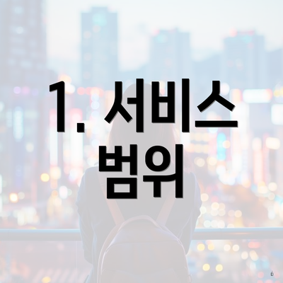 1. 서비스 범위