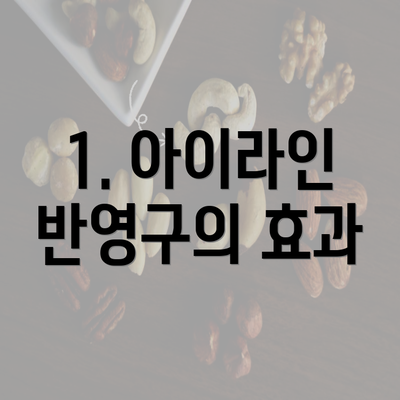 1. 아이라인 반영구의 효과