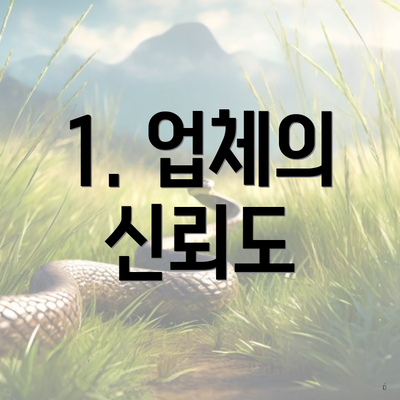 1. 업체의 신뢰도