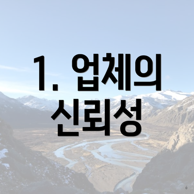 1. 업체의 신뢰성