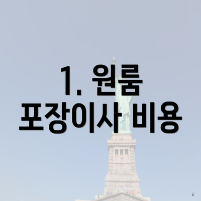 1. 원룸 포장이사 비용