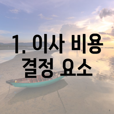 1. 이사 비용 결정 요소