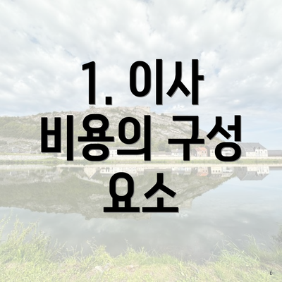 1. 이사 비용의 구성 요소