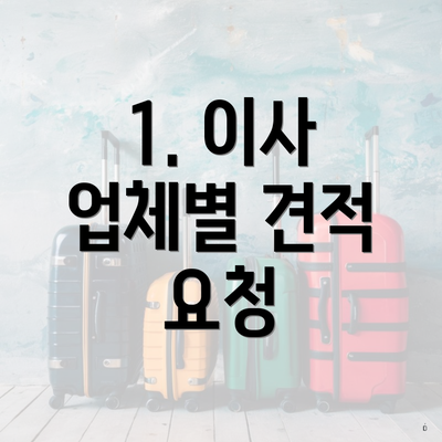 1. 이사 업체별 견적 요청