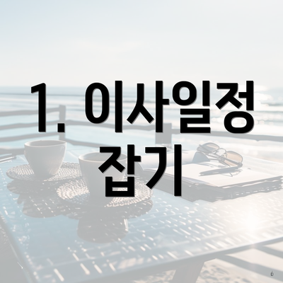 1. 이사일정 잡기