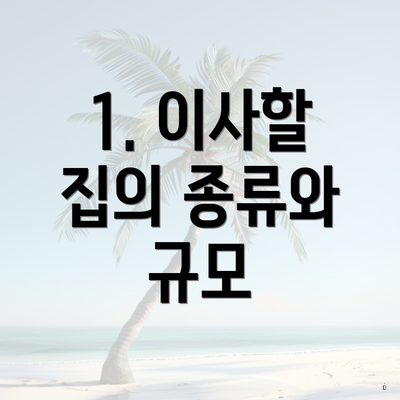 1. 이사할 집의 종류와 규모