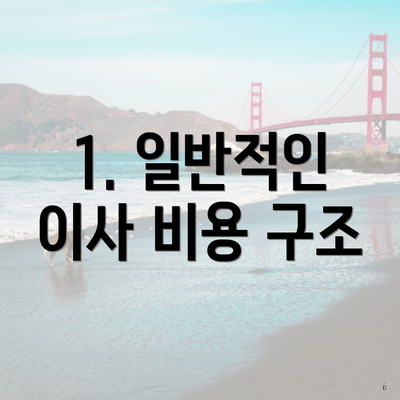 1. 일반적인 이사 비용 구조