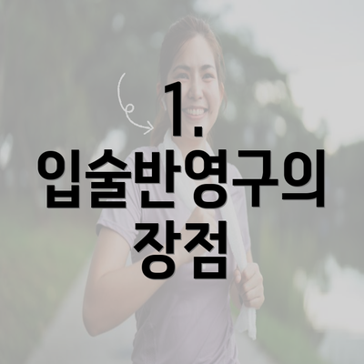 1. 입술반영구의 장점