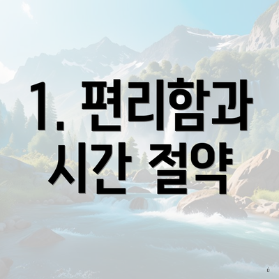 1. 편리함과 시간 절약