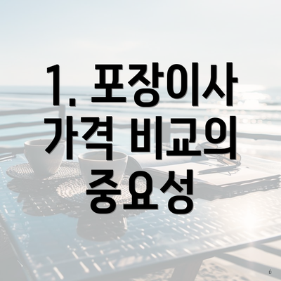 1. 포장이사 가격 비교의 중요성