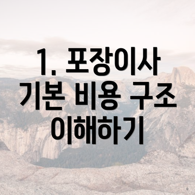 1. 포장이사 기본 비용 구조 이해하기