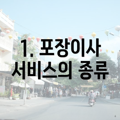 1. 포장이사 서비스의 종류