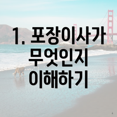 1. 포장이사가 무엇인지 이해하기