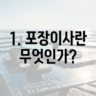 1. 포장이사란 무엇인가?