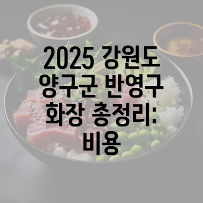 2025 강원도 양구군 반영구 화장 총정리: 비용