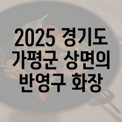 2025 경기도 가평군 상면의 반영구 화장