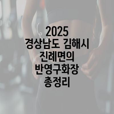 2025 경상남도 김해시 진례면의 반영구화장 총정리