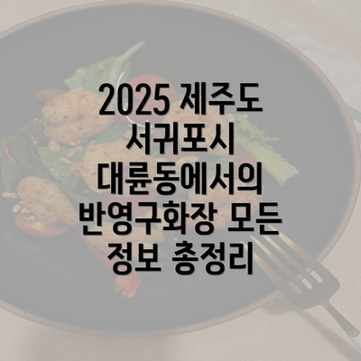 2025 제주도 서귀포시 대륜동에서의 반영구화장 모든 정보 총정리