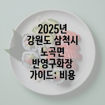 2025년 강원도 삼척시 노곡면 반영구화장 가이드: 비용