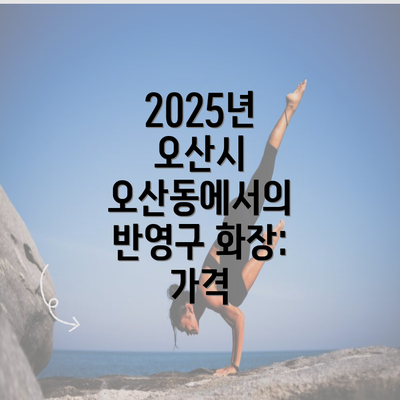 2025년 오산시 오산동에서의 반영구 화장: 가격