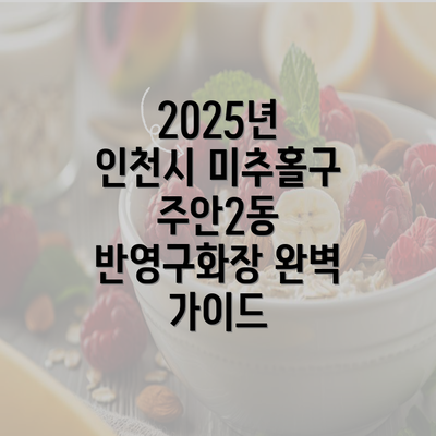 2025년 인천시 미추홀구 주안2동 반영구화장 완벽 가이드