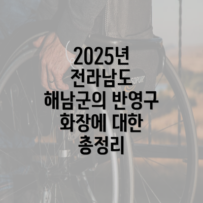 2025년 전라남도 해남군의 반영구 화장에 대한 총정리