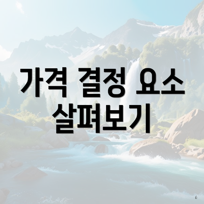 가격 결정 요소 살펴보기