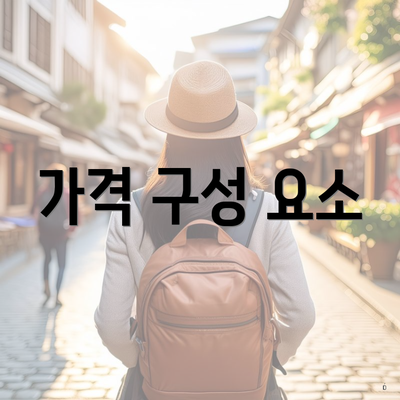 가격 구성 요소