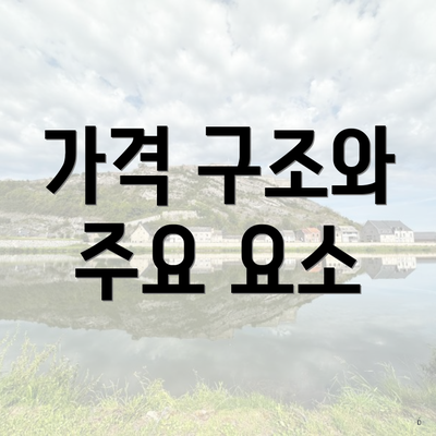 가격 구조와 주요 요소