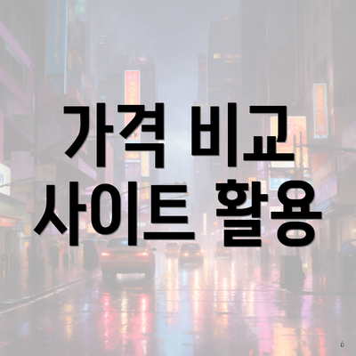 가격 비교 사이트 활용