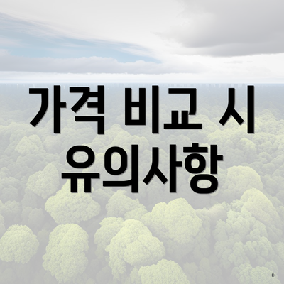 가격 비교 시 유의사항