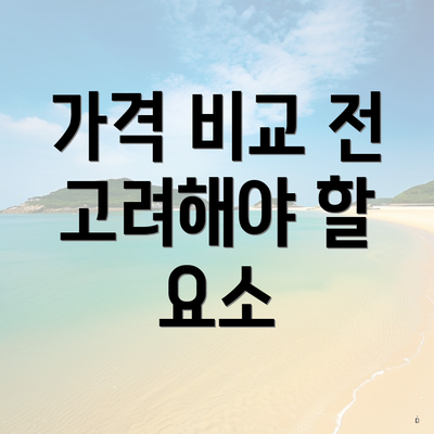 가격 비교 전 고려해야 할 요소