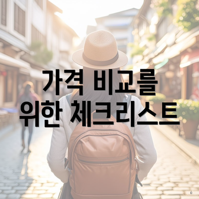 가격 비교를 위한 체크리스트