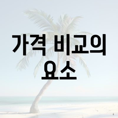 가격 비교의 요소