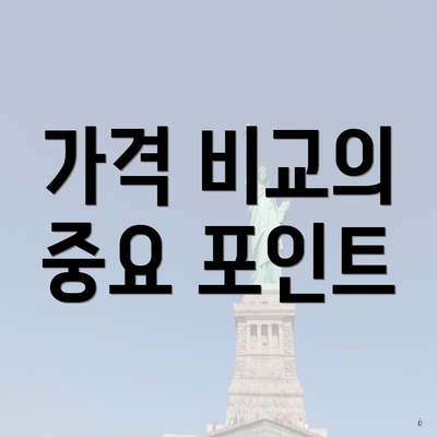 가격 비교의 중요 포인트