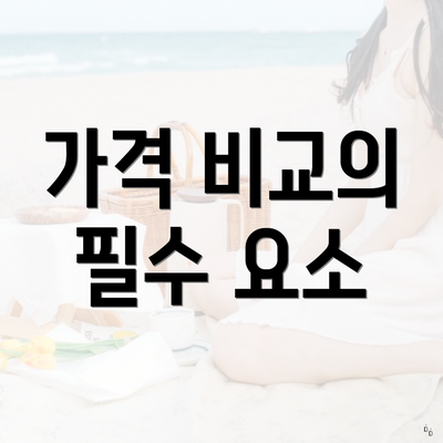 가격 비교의 필수 요소