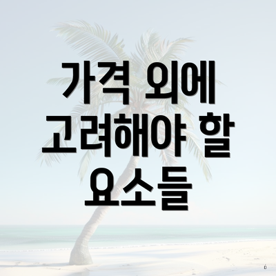 가격 외에 고려해야 할 요소들