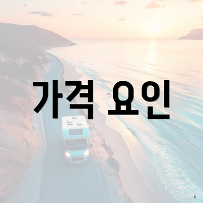 가격 요인