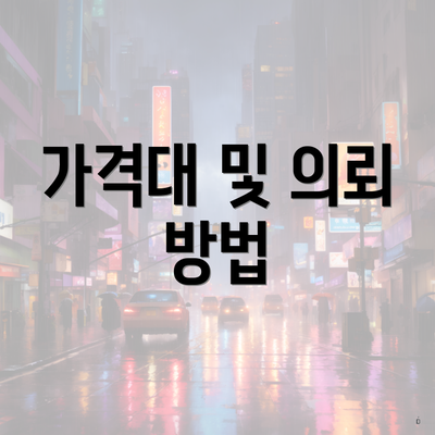 가격대 및 의뢰 방법